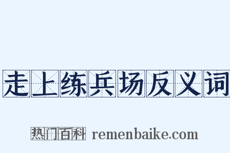 走上练兵场反义词是什么意思的图片
